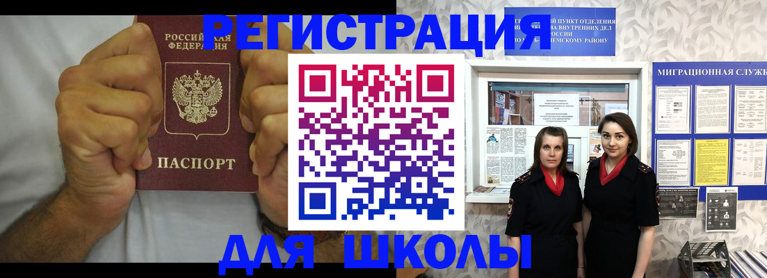 временная регистрация для школы в Меленках